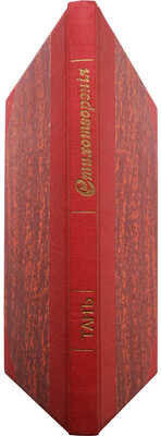 [Собрание В.Г. Лидина]. Богораз В.Г. Стихотворения / Тан [псевд.]. СПб.: С. Дороватовский и А. Чарушников, 1900.